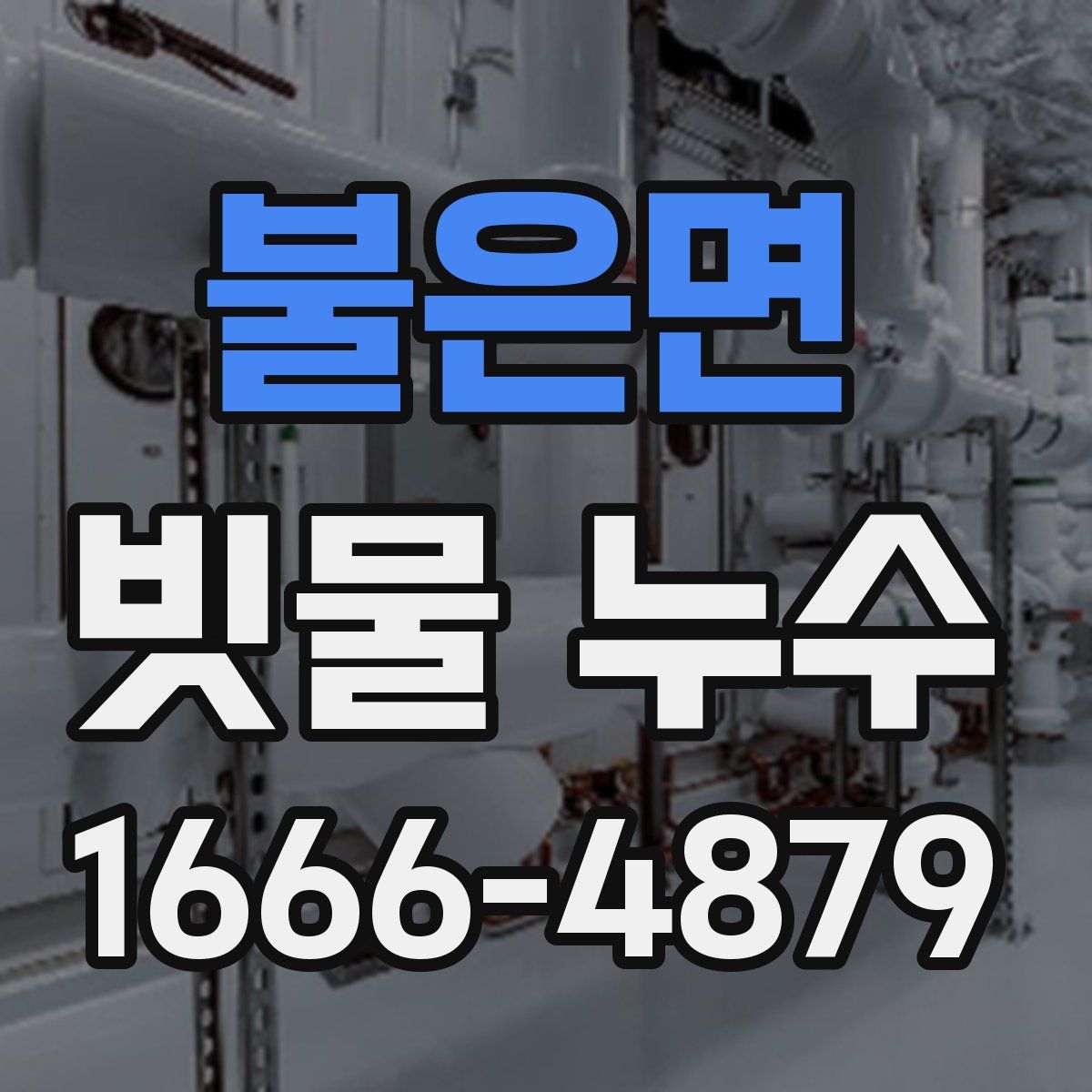 불은면 빗물 누수