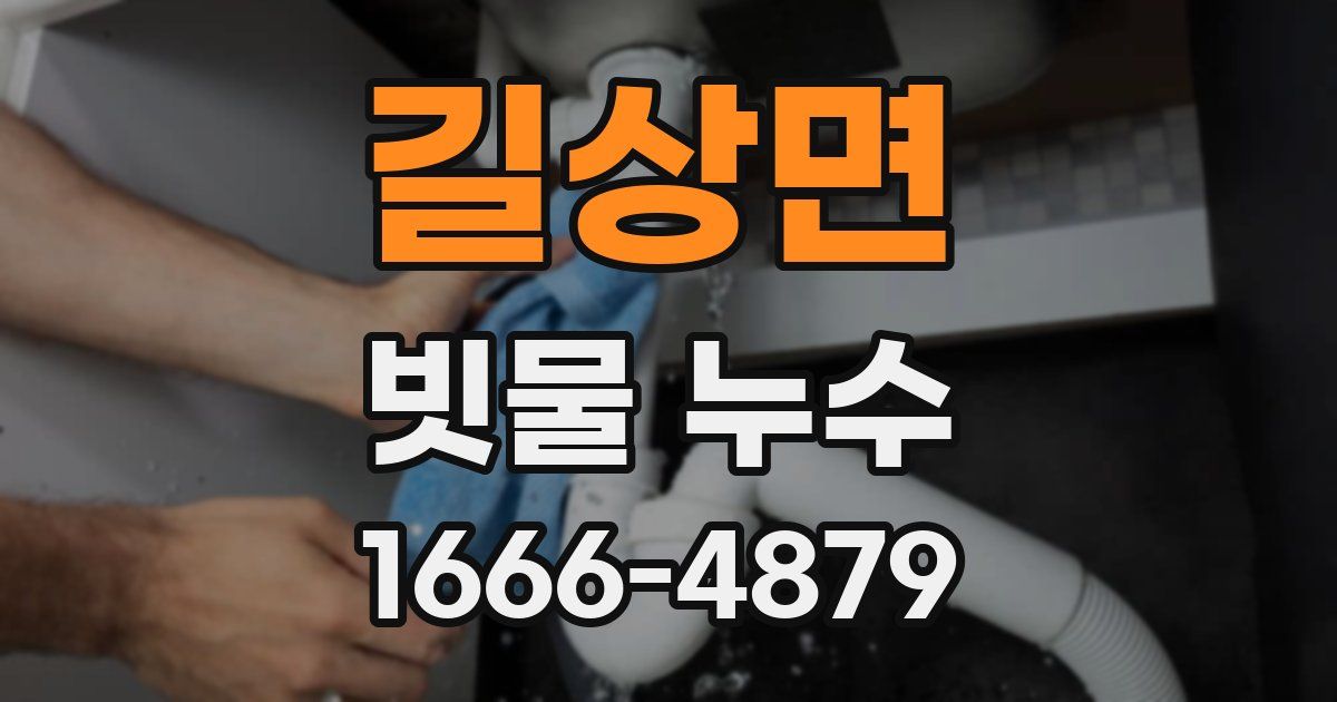 길상면 빗물 누수