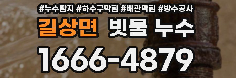 길상면 빗물 누수