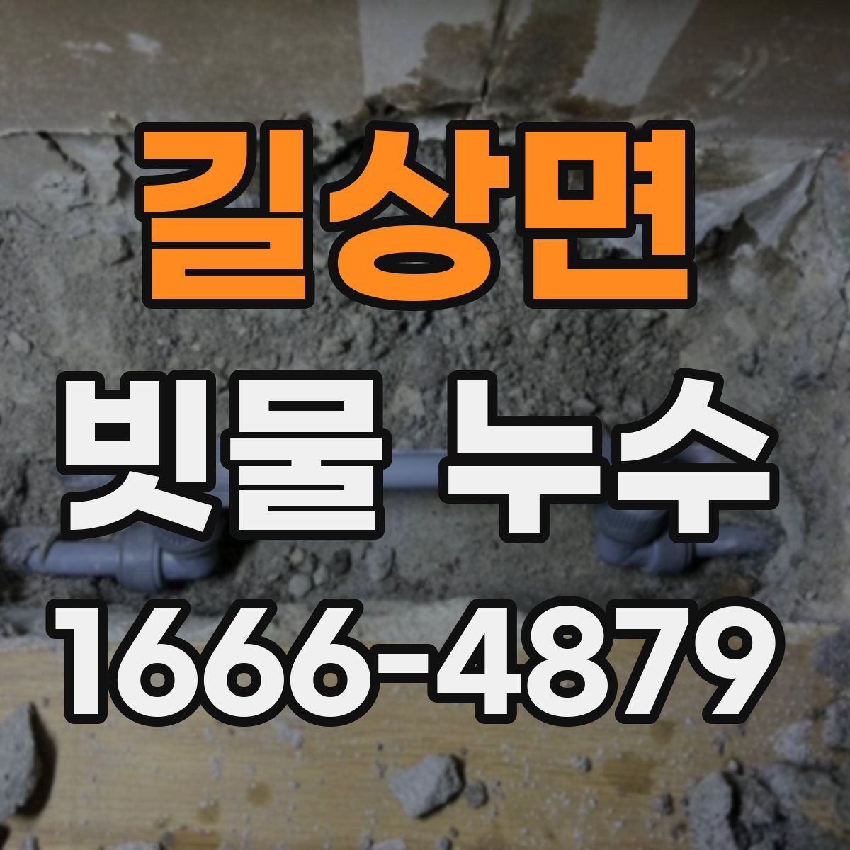 길상면 빗물 누수
