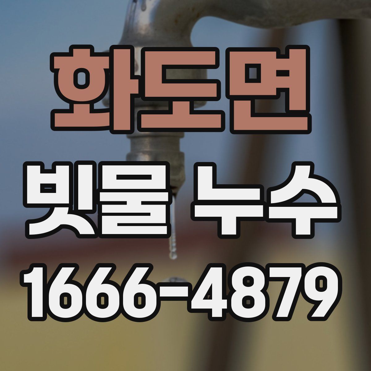화도면 빗물 누수