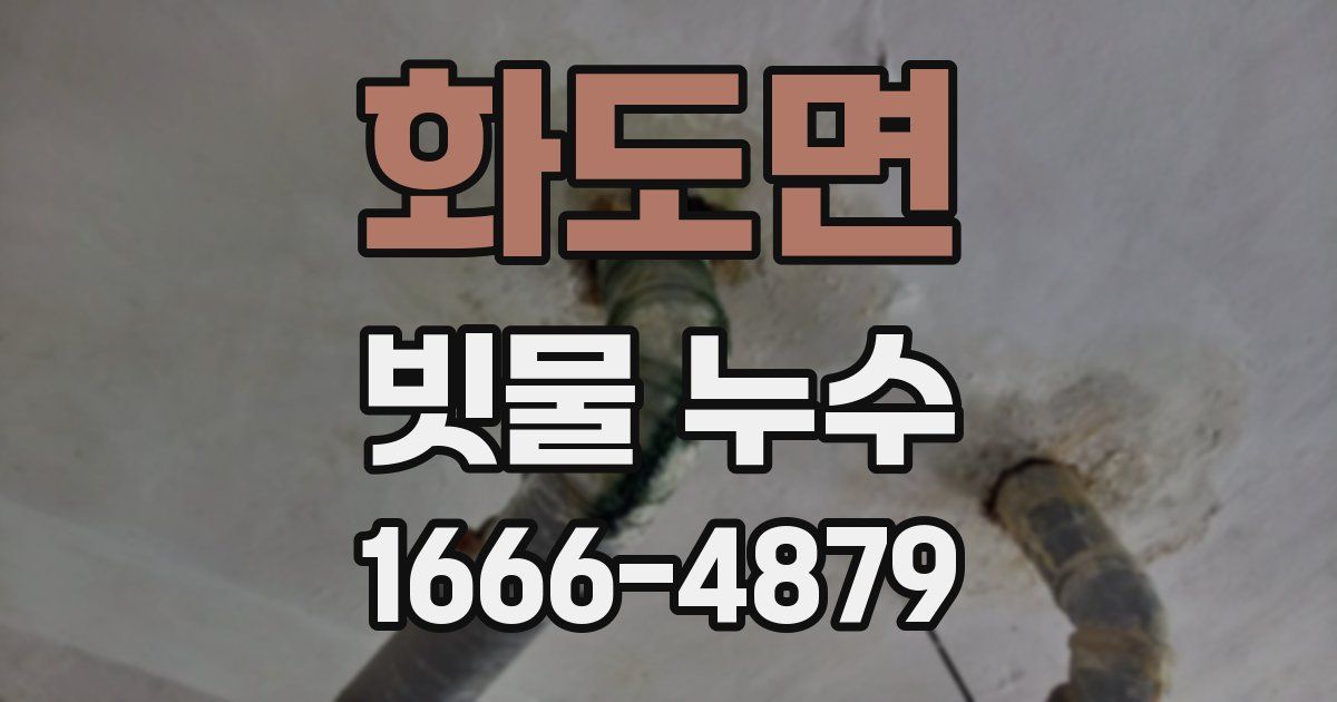 화도면 빗물 누수