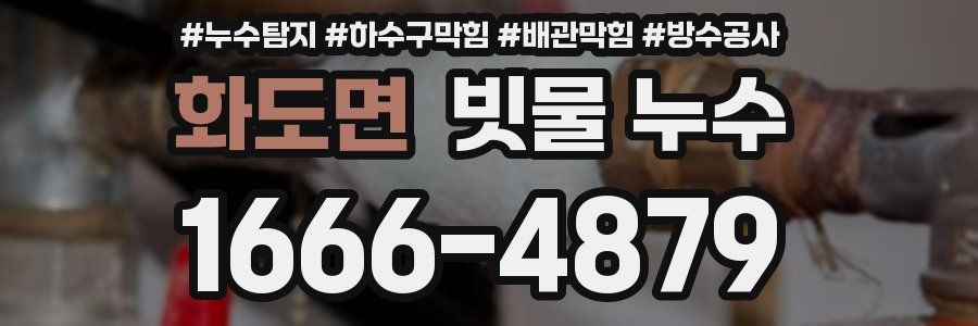 화도면 빗물 누수