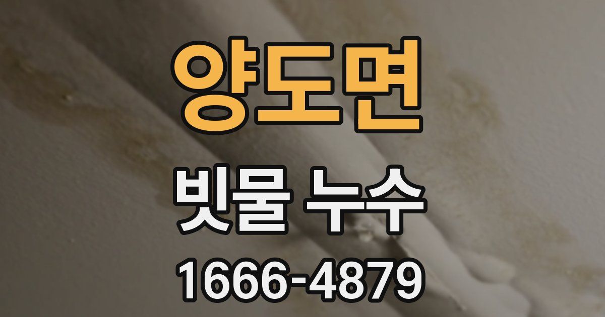 양도면 빗물 누수