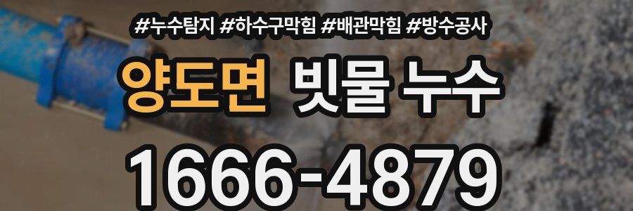 양도면 빗물 누수