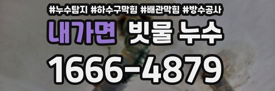 내가면 빗물 누수