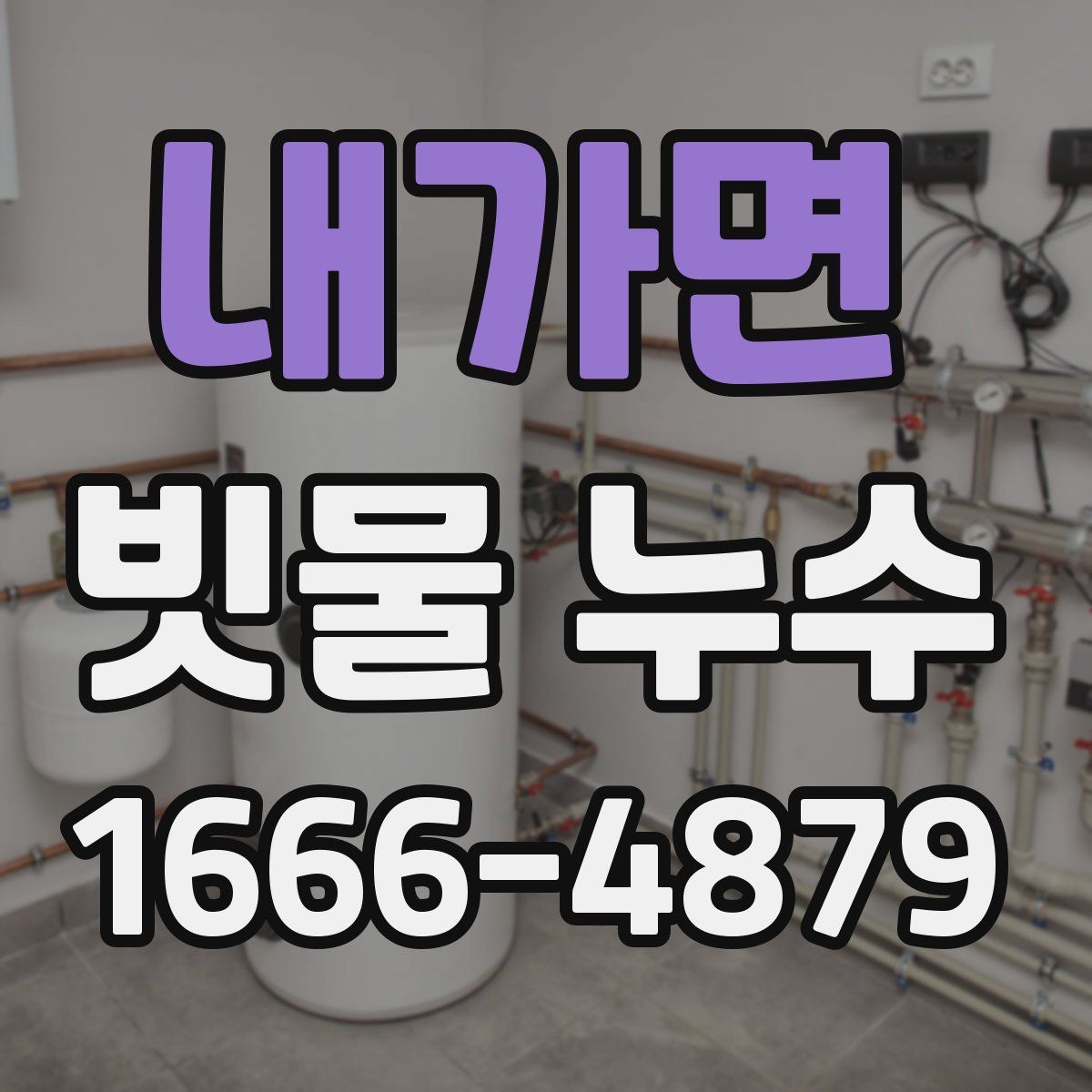 내가면 빗물 누수