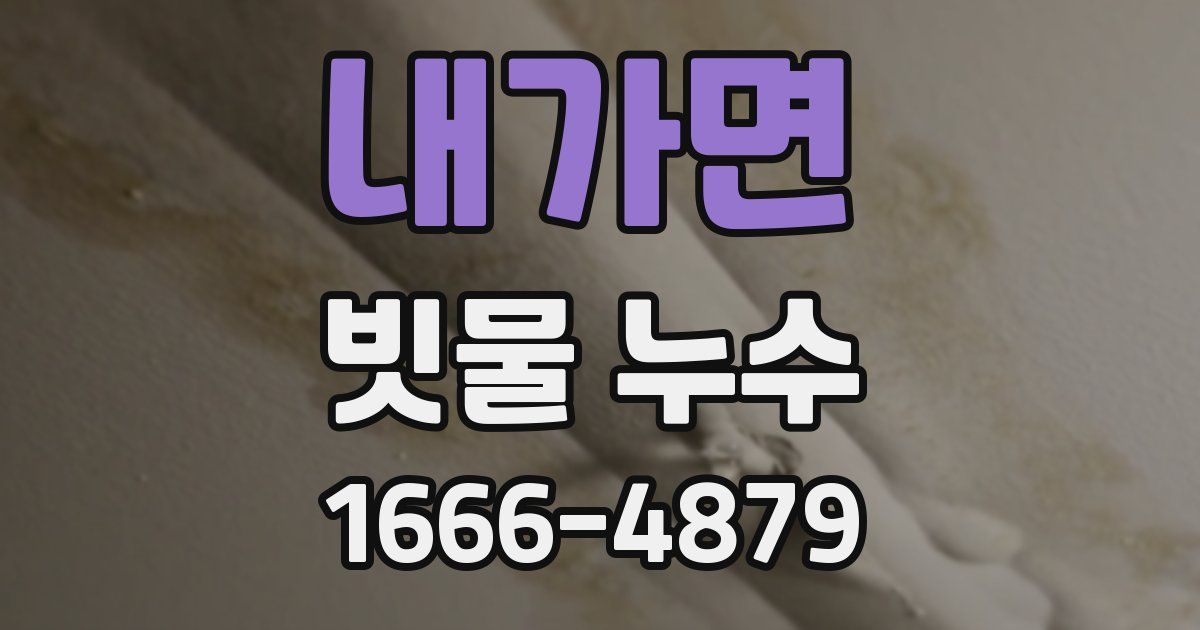 내가면 빗물 누수