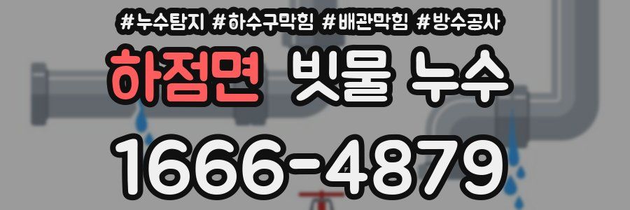 하점면 빗물 누수