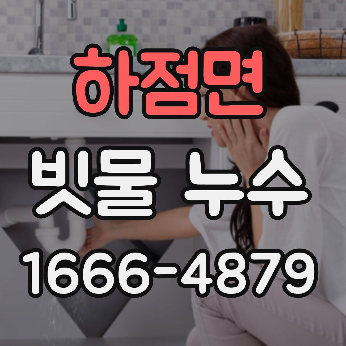하점면 빗물 누수