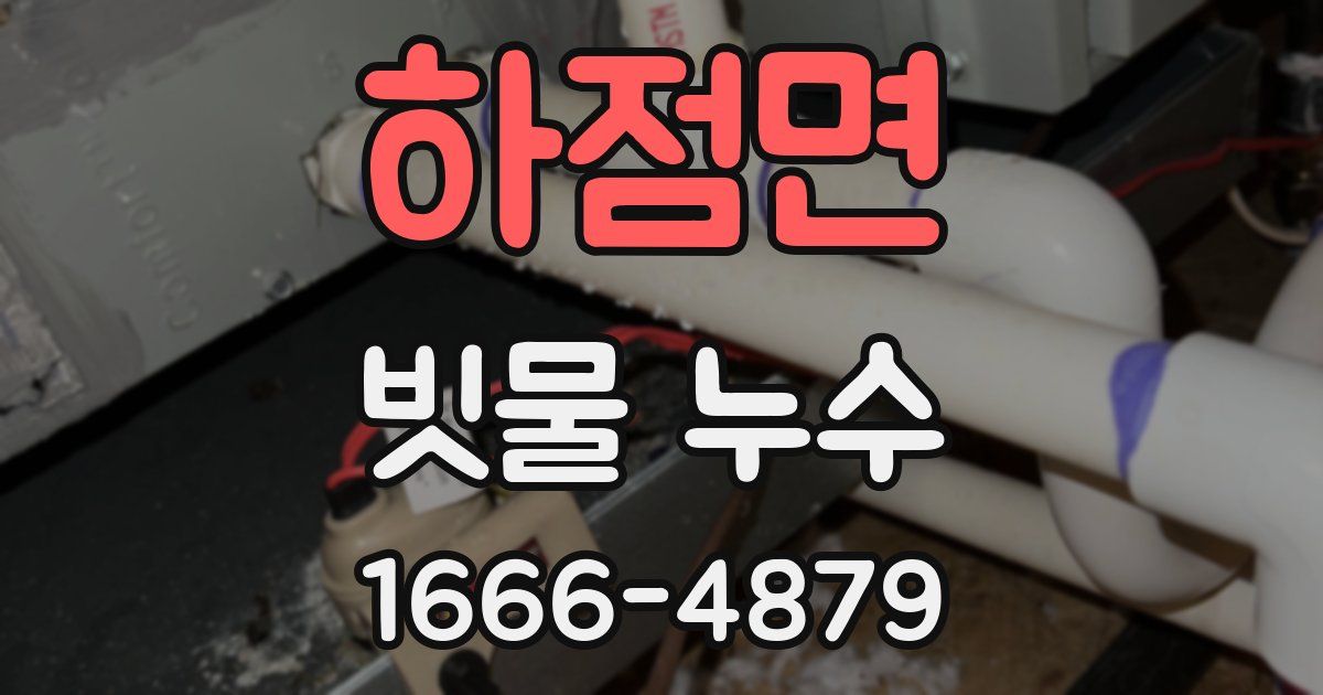하점면 빗물 누수