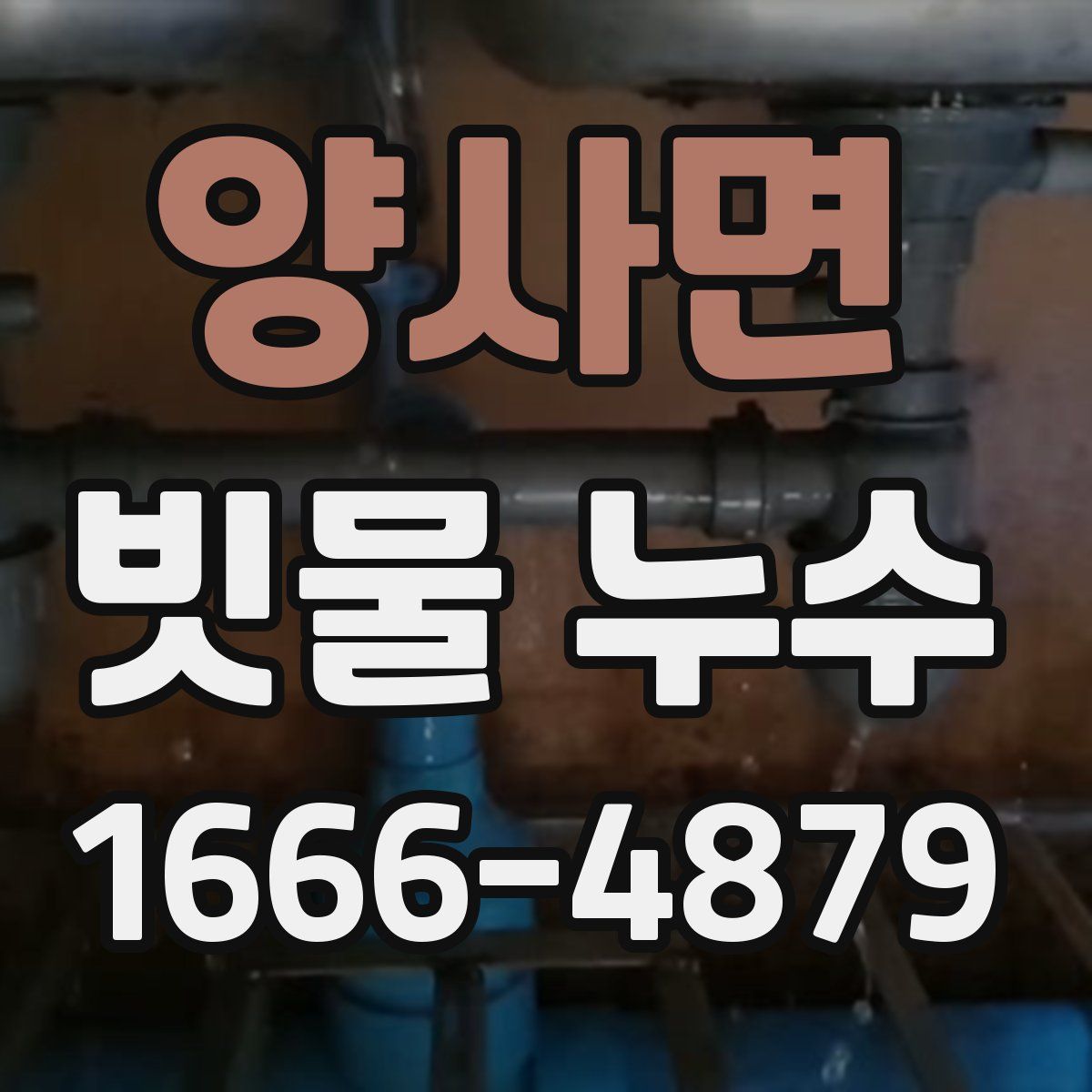 양사면 빗물 누수