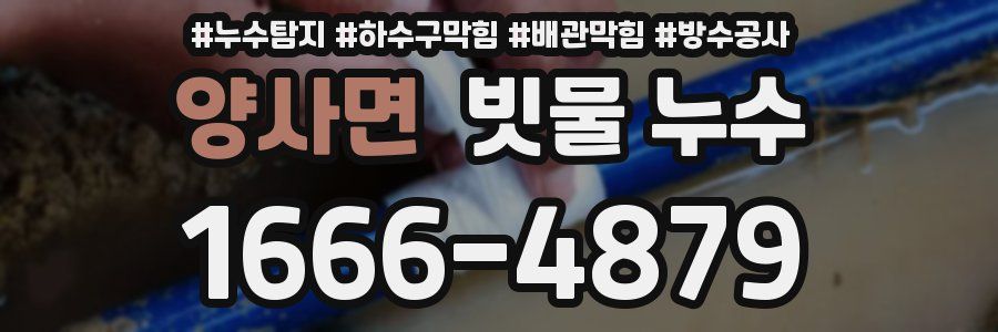 양사면 빗물 누수