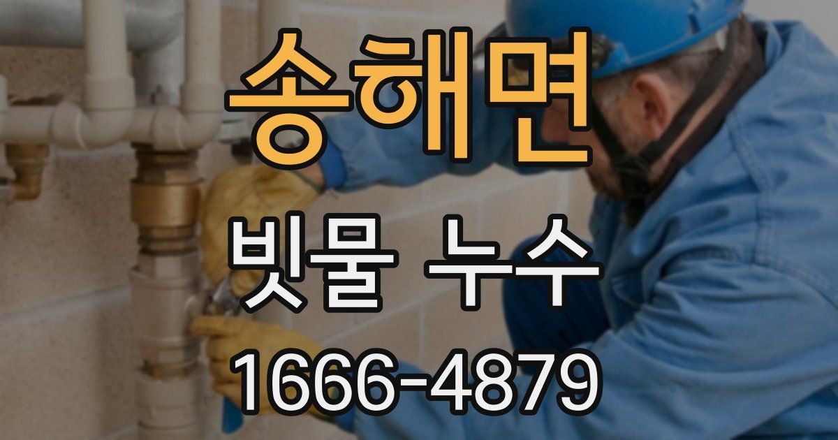 송해면 빗물 누수