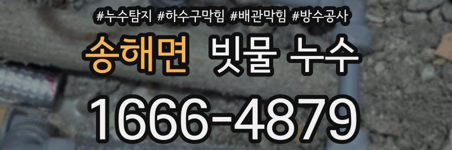 송해면 빗물 누수