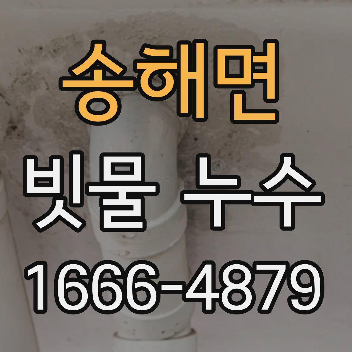 송해면 빗물 누수