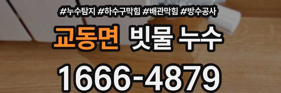 교동면 빗물 누수