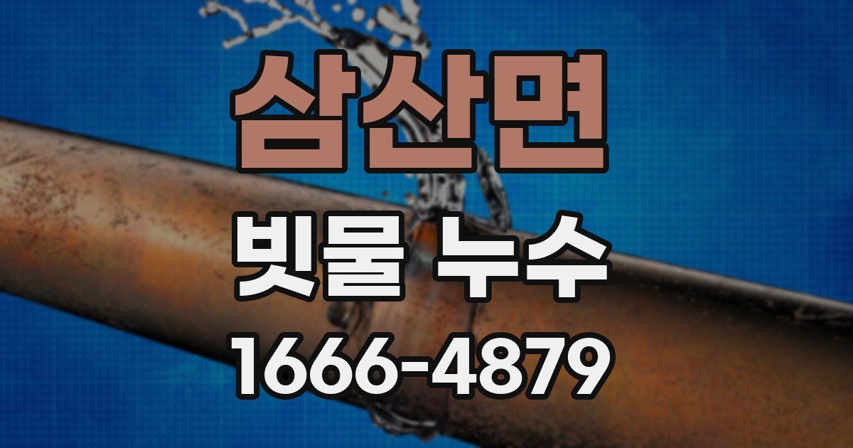 삼산면 빗물 누수