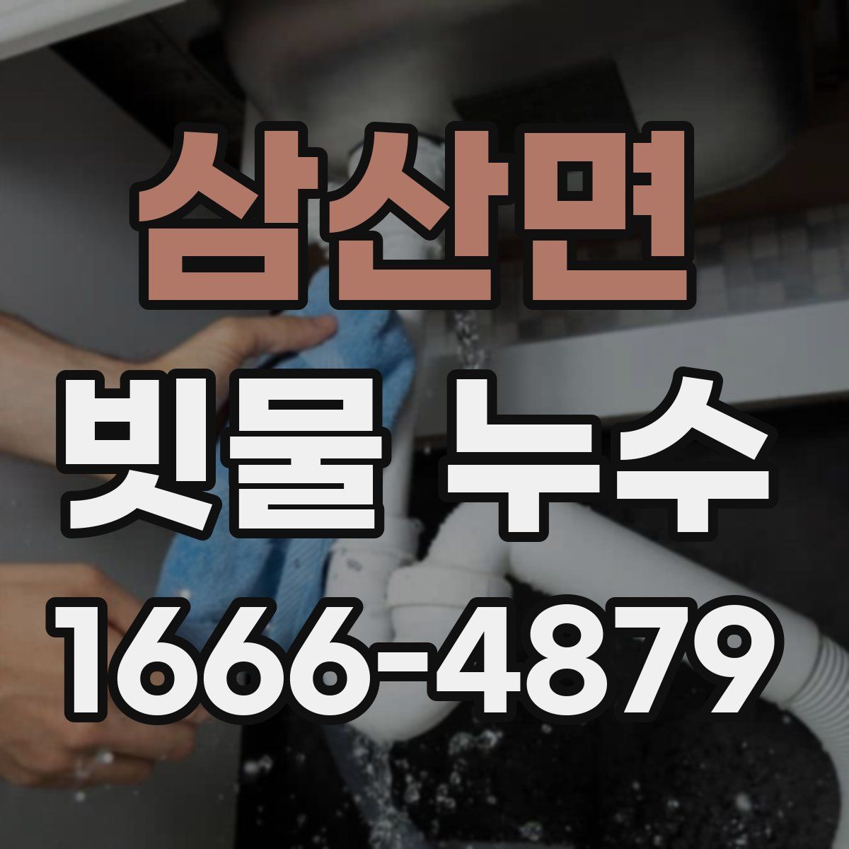 삼산면 빗물 누수