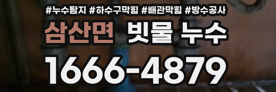 삼산면 빗물 누수