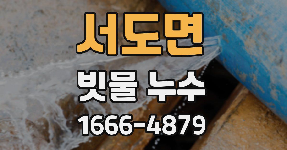 서도면 빗물 누수