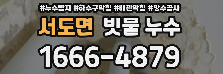 서도면 빗물 누수