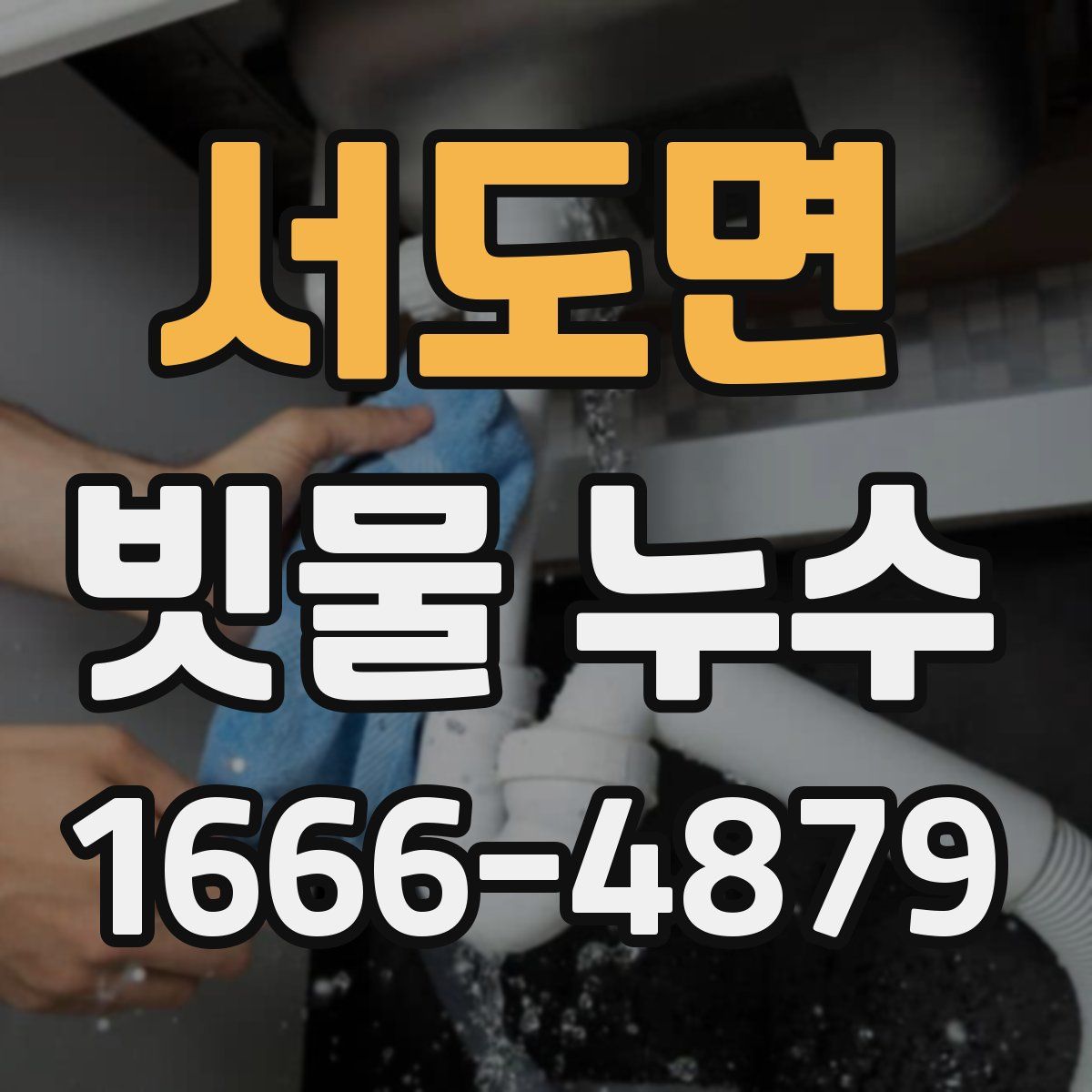 서도면 빗물 누수