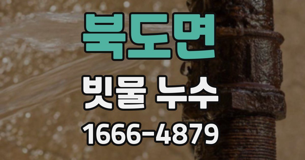 북도면 빗물 누수