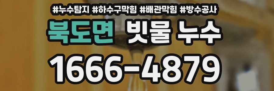 북도면 빗물 누수