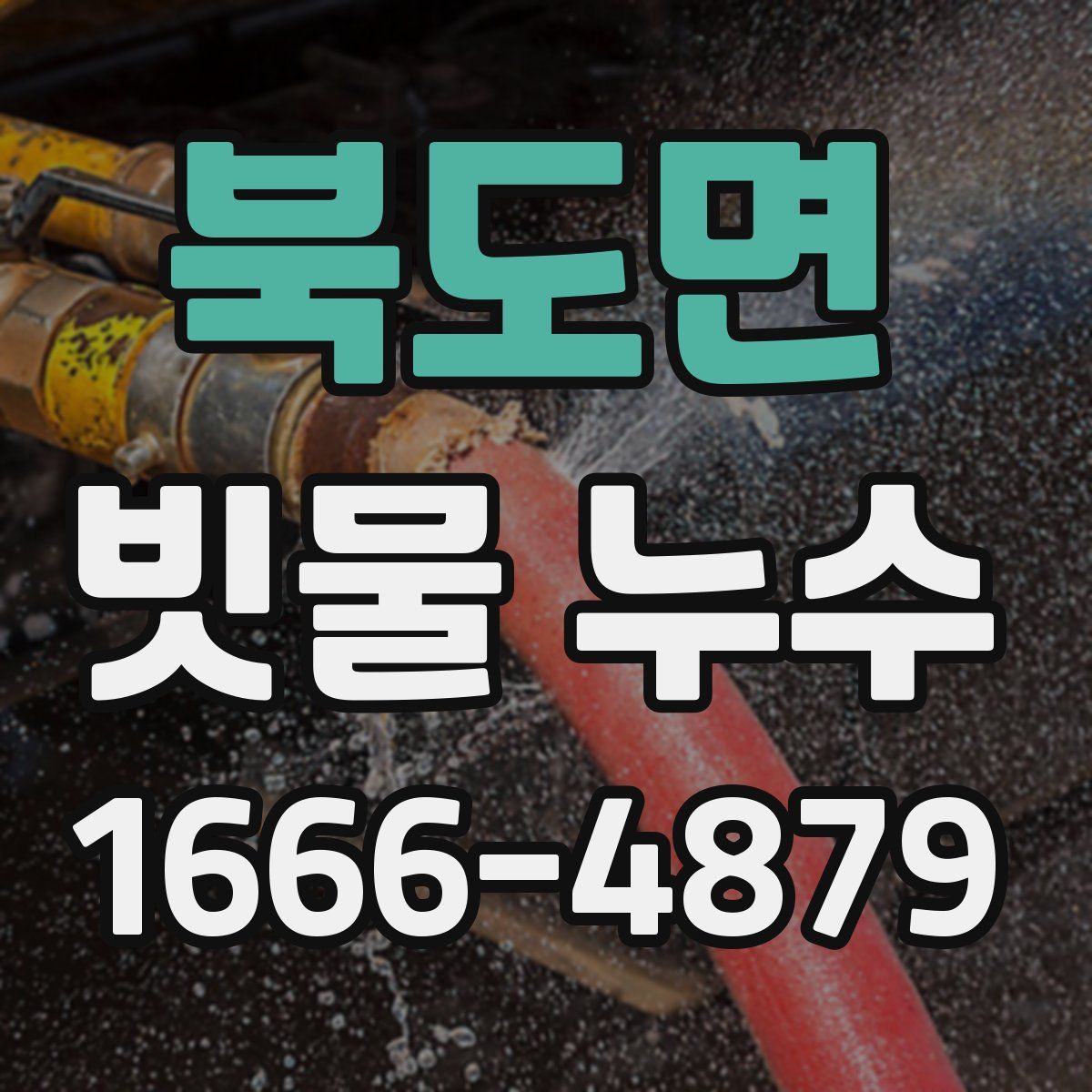 북도면 빗물 누수