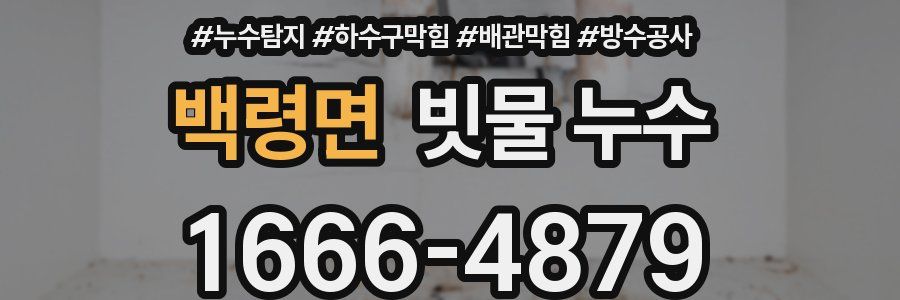 백령면 빗물 누수
