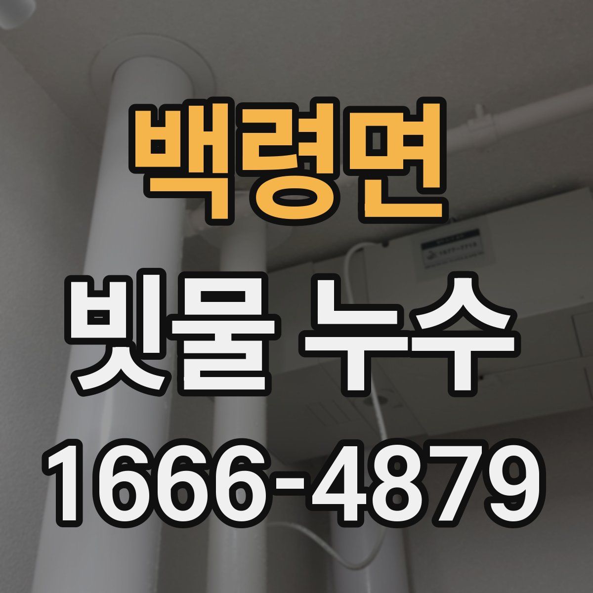 백령면 빗물 누수