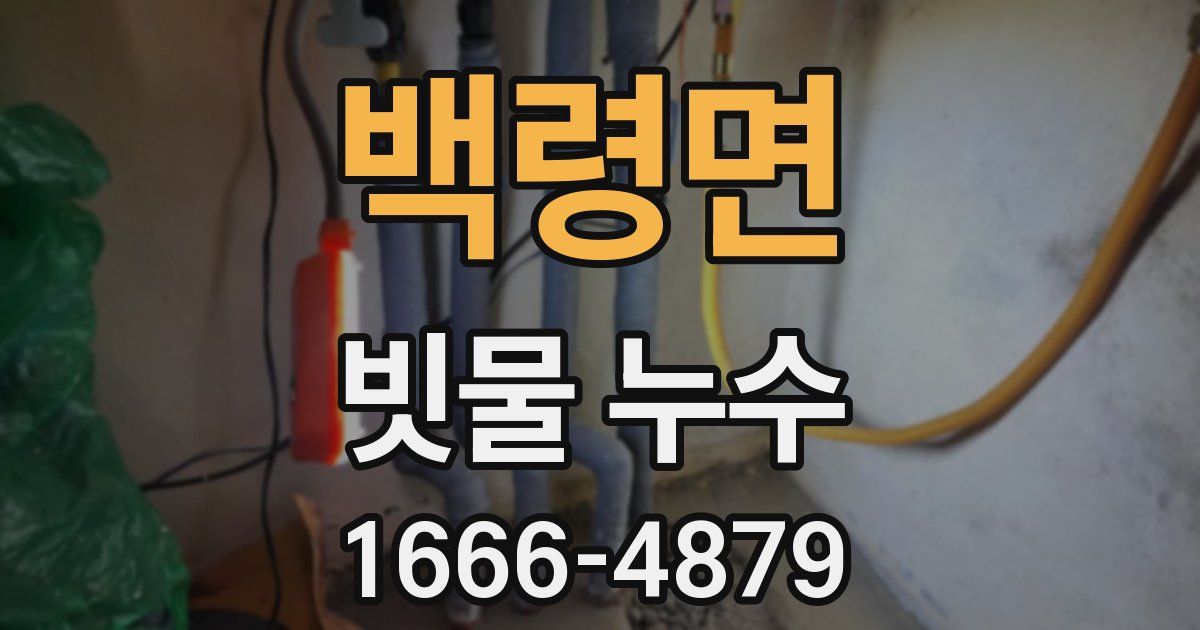 백령면 빗물 누수