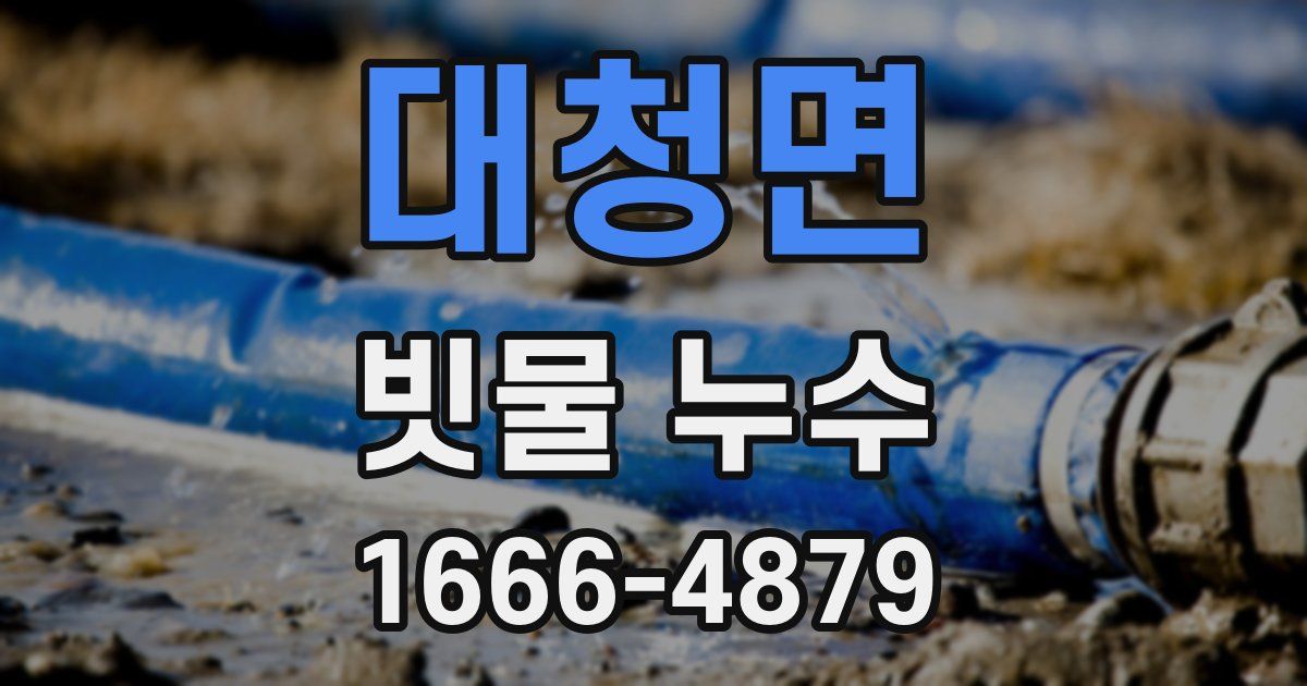 대청면 빗물 누수