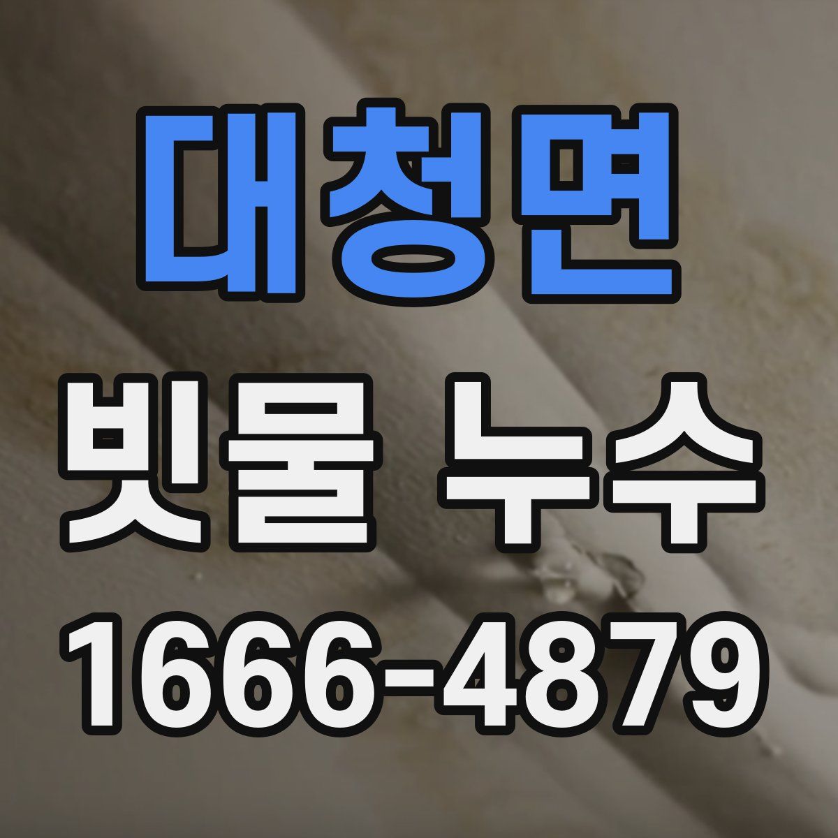 대청면 빗물 누수