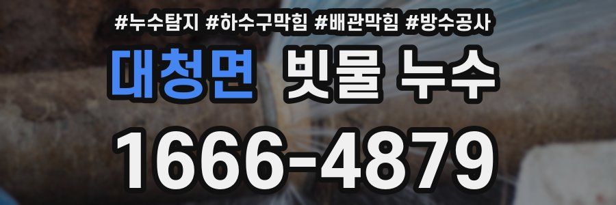 대청면 빗물 누수