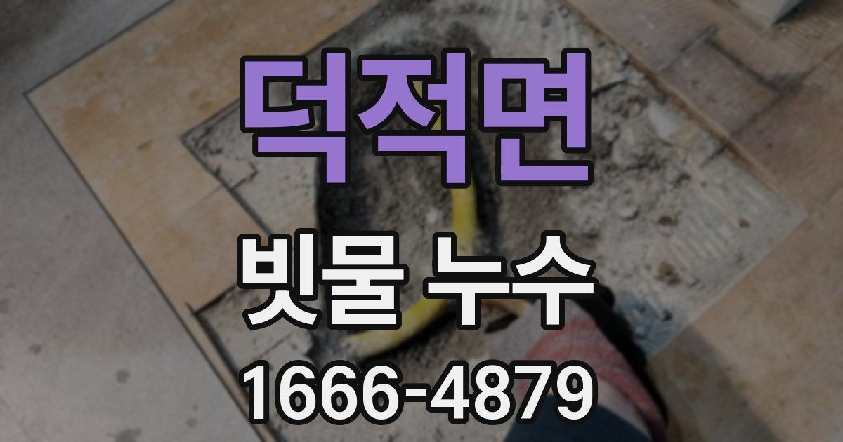 덕적면 빗물 누수