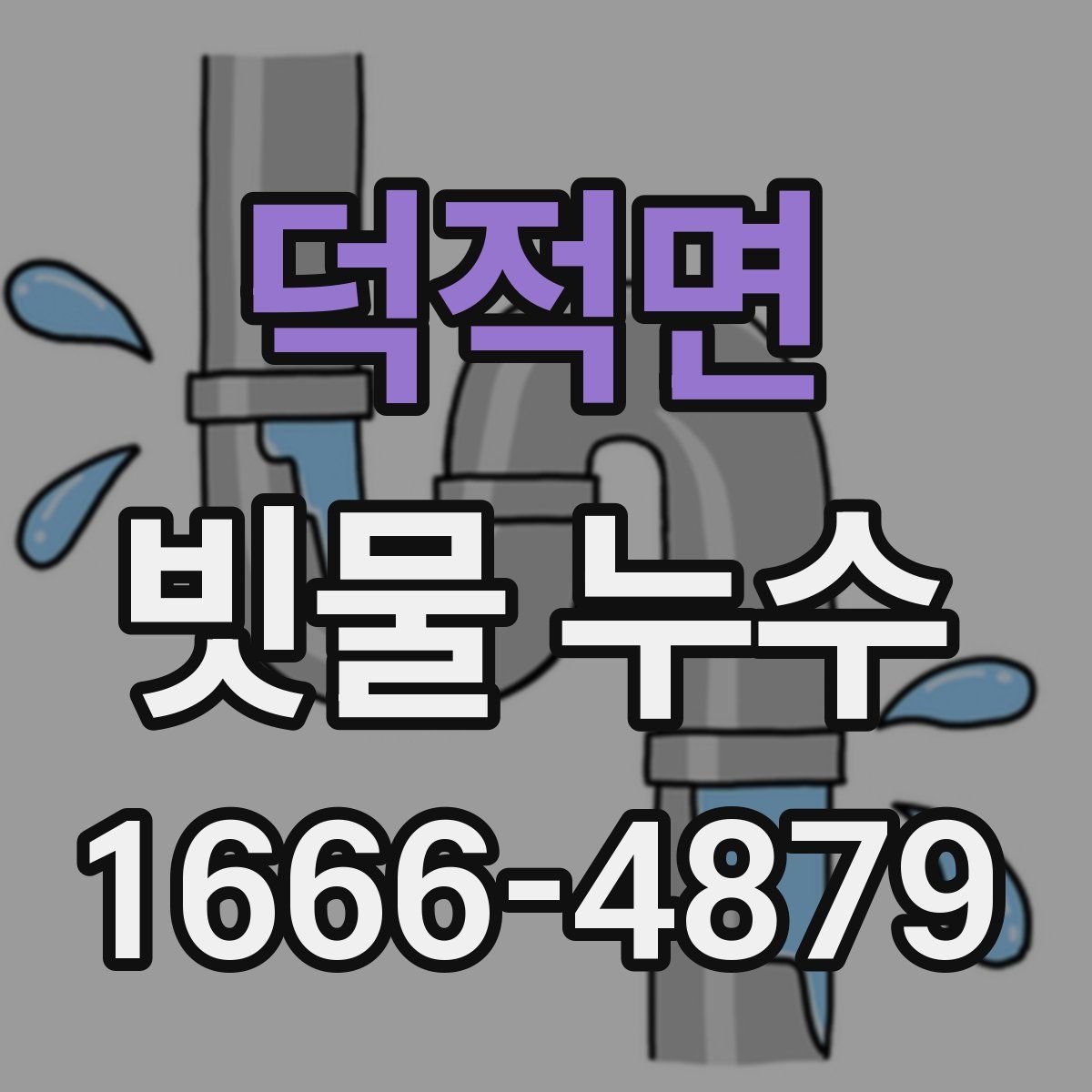 덕적면 빗물 누수