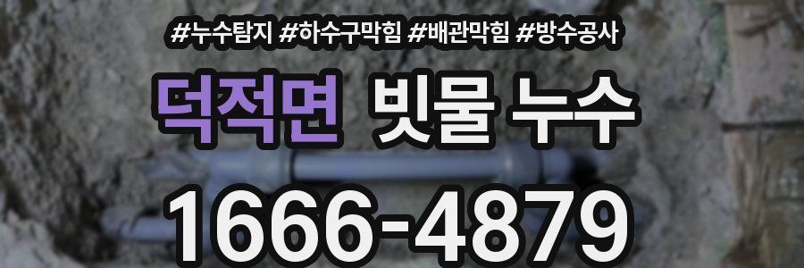 덕적면 빗물 누수