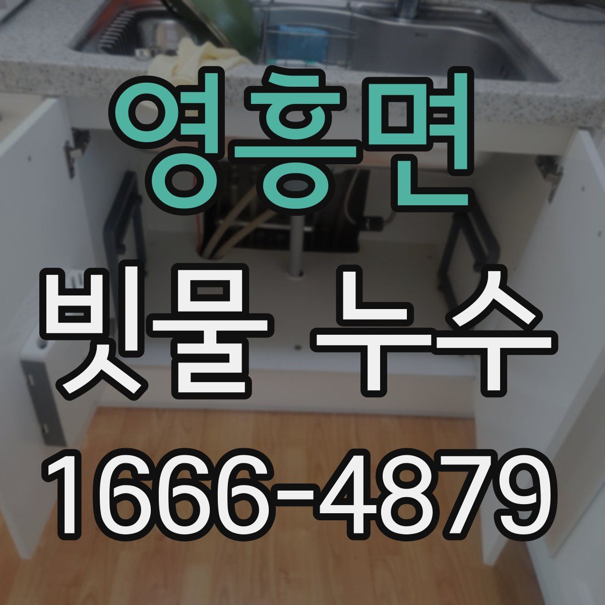 영흥면 빗물 누수