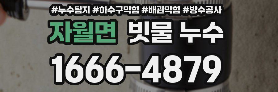 자월면 빗물 누수