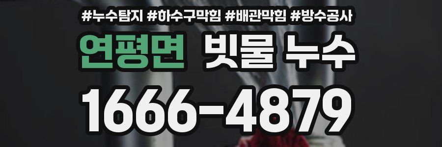 연평면 빗물 누수