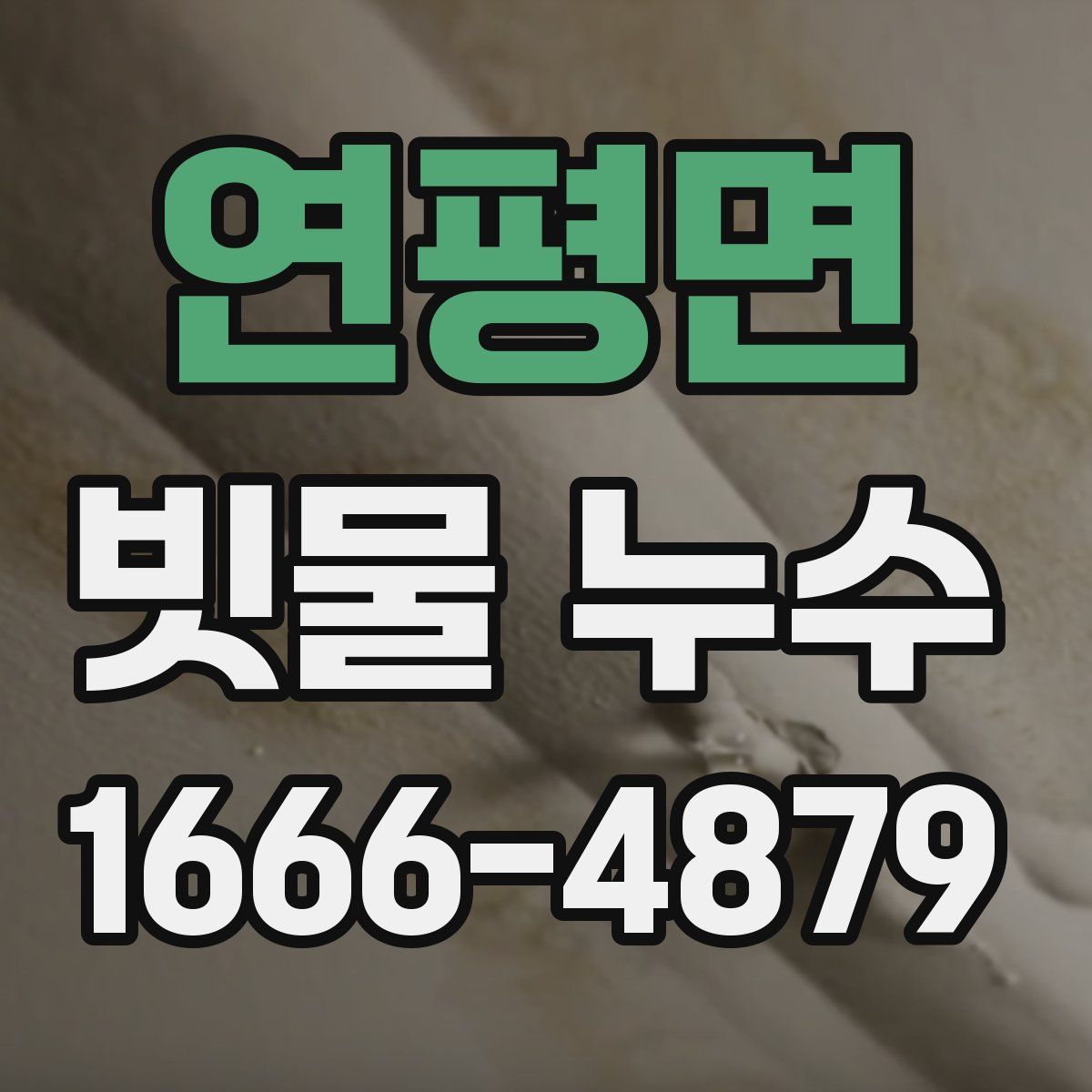 연평면 빗물 누수