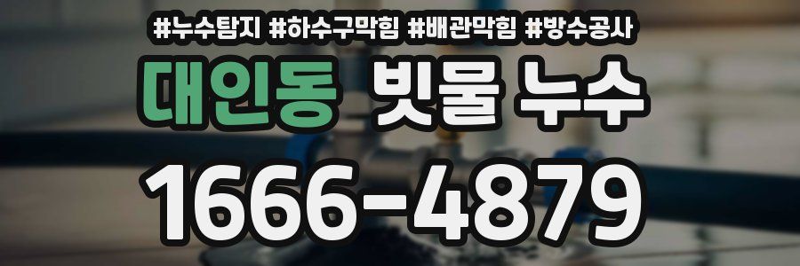대인동 빗물 누수
