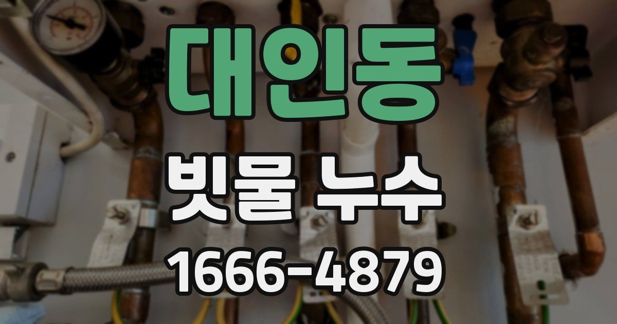 대인동 빗물 누수
