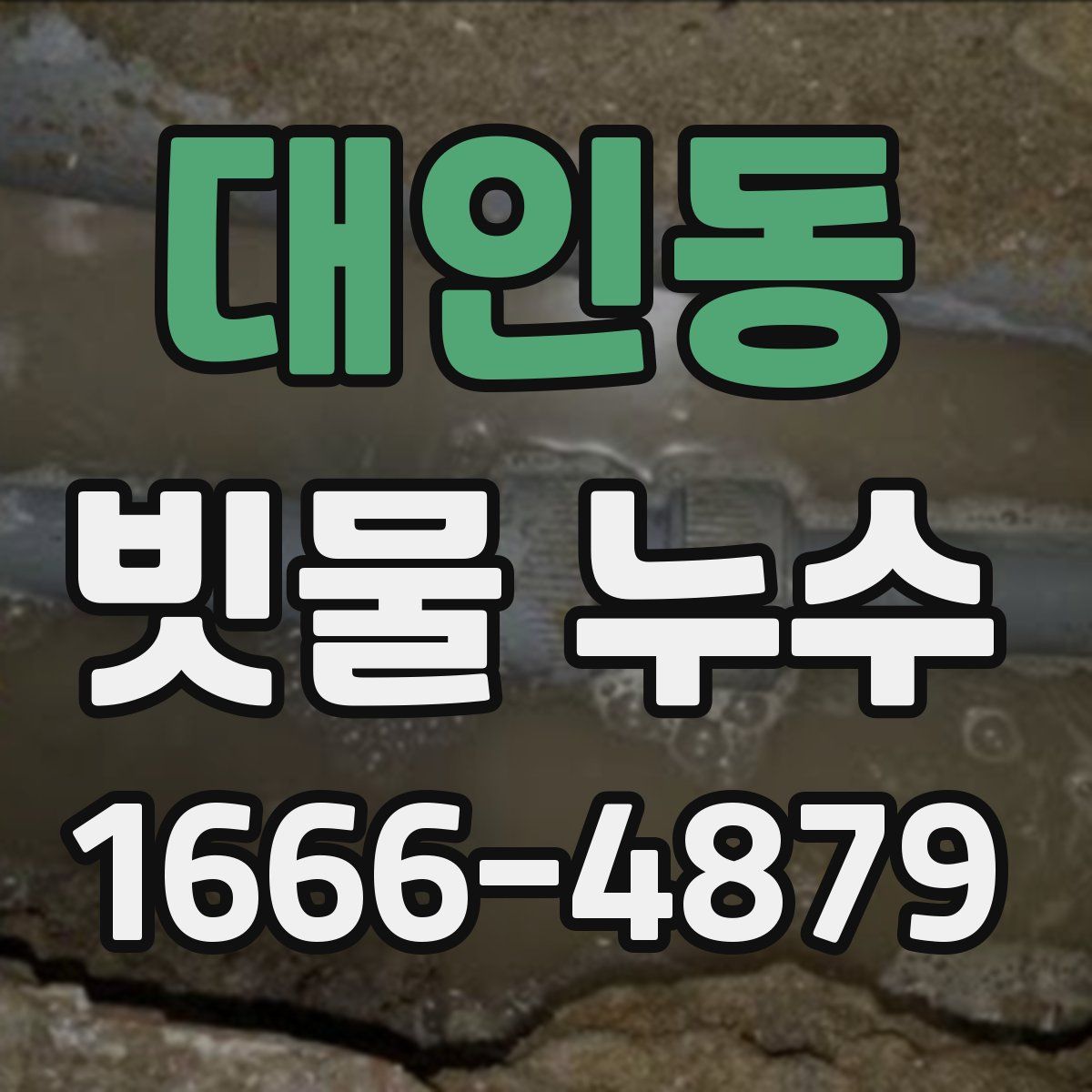대인동 빗물 누수
