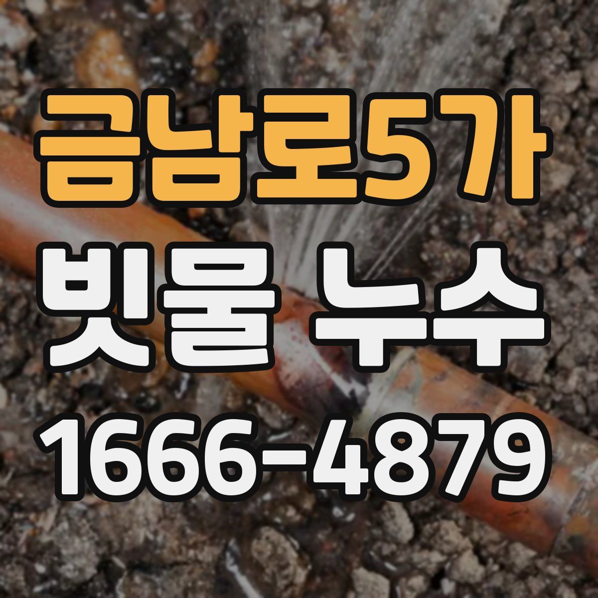 금남로5가 빗물 누수