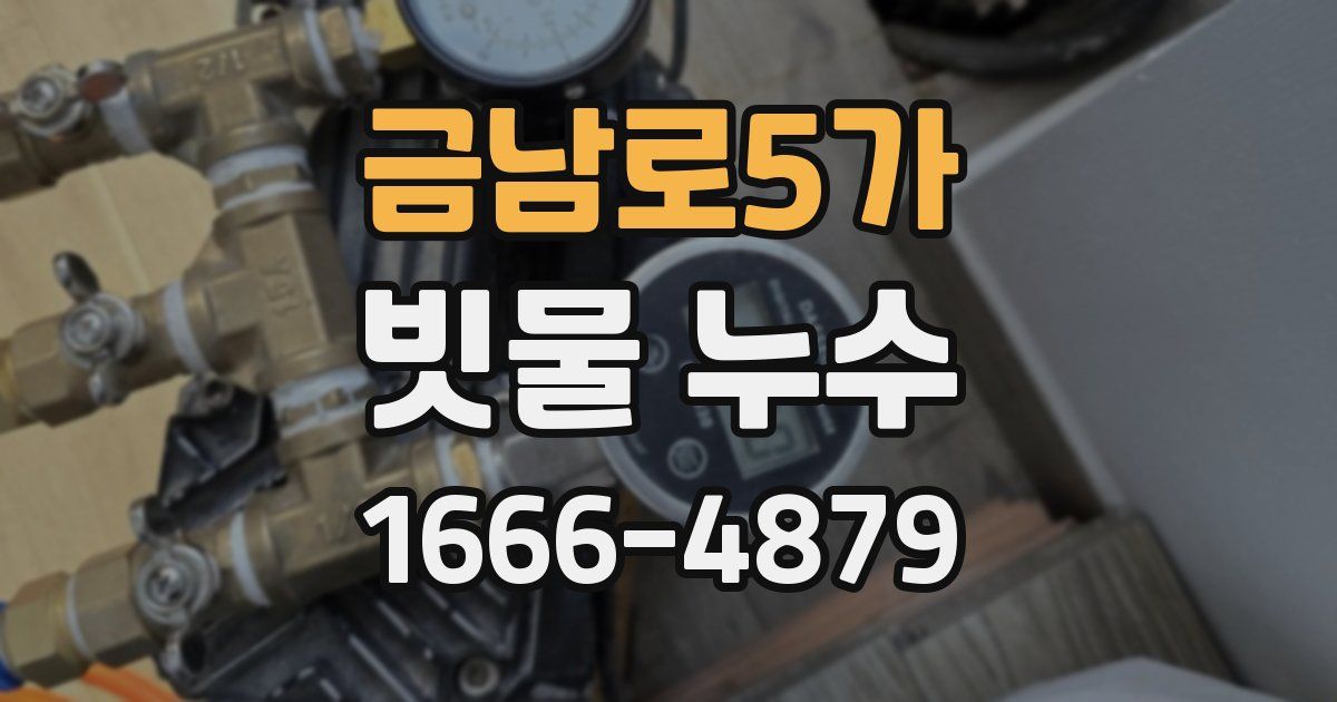 금남로5가 빗물 누수