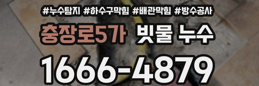 충장로5가 빗물 누수