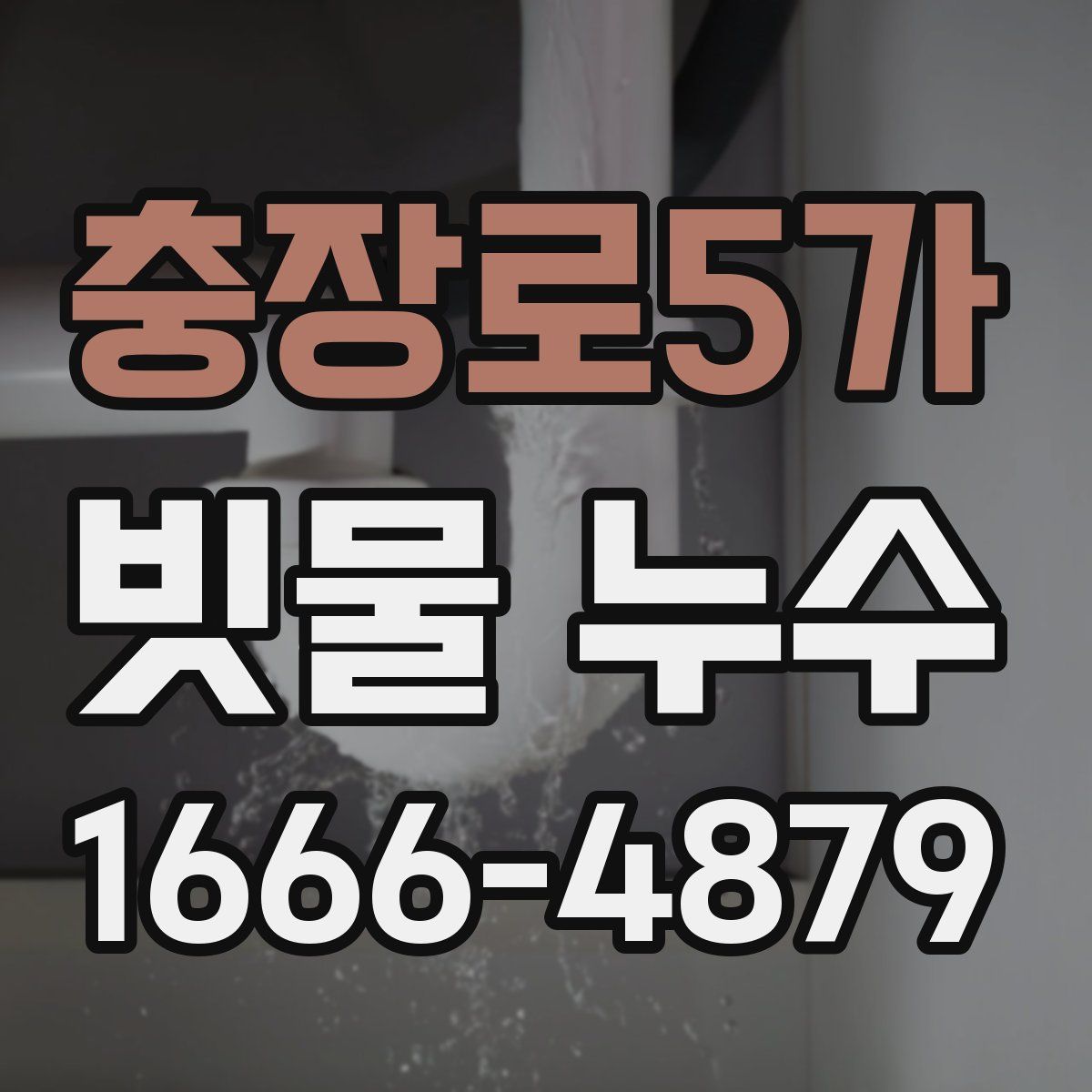 충장로5가 빗물 누수